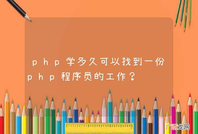 php学多久可以找到一份php程序员的工作？