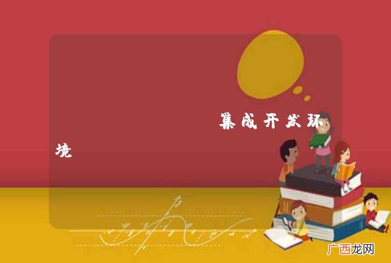 Python 集成开发环境 Codimension 安装出现问题