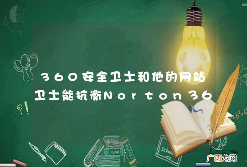 360安全卫士和他的网站卫士能抗衡Norton３６０和诺顿在线安全系统吗？