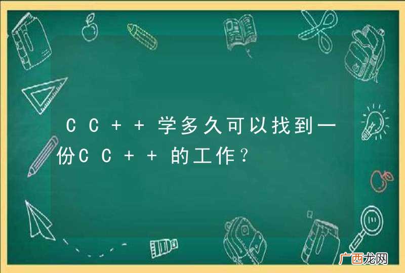 CC++学多久可以找到一份CC++的工作？