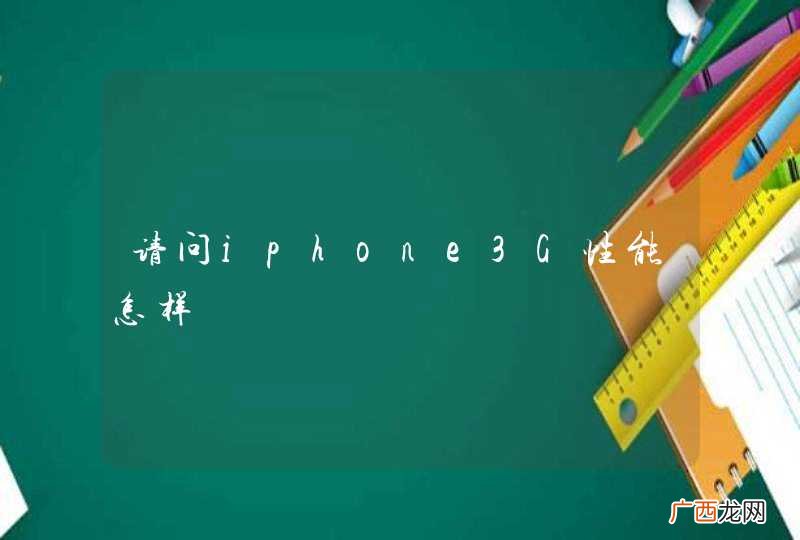 请问iphone3G性能怎样