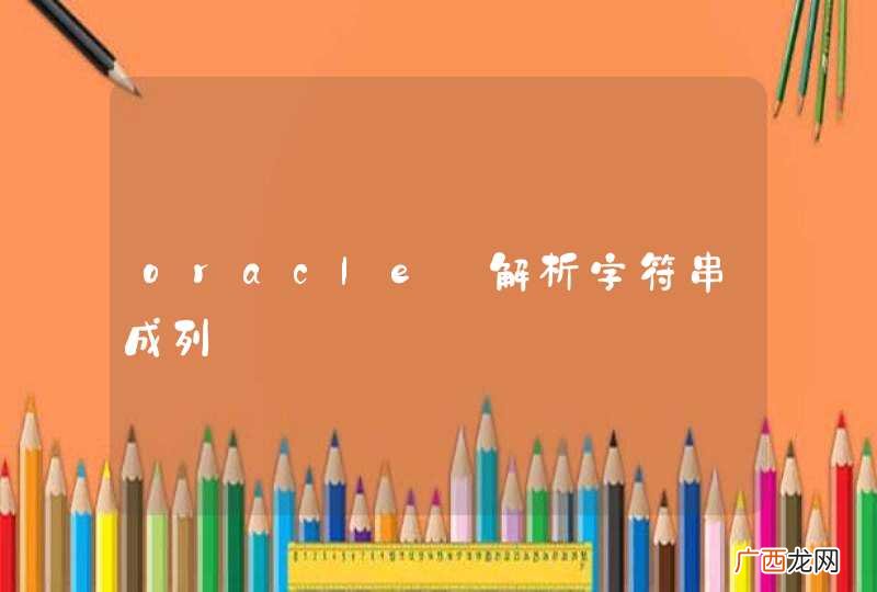 oracle_解析字符串成列