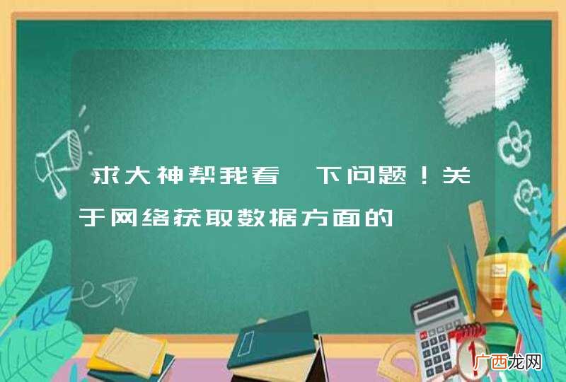 求大神帮我看一下问题！关于网络获取数据方面的