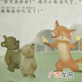 狐狸分奶酪是一个什么故事,狐狸分奶酪是个什么的什么故事？