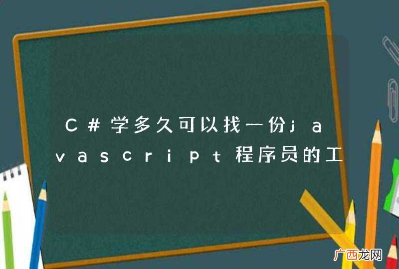 C#学多久可以找一份javascript程序员的工作？