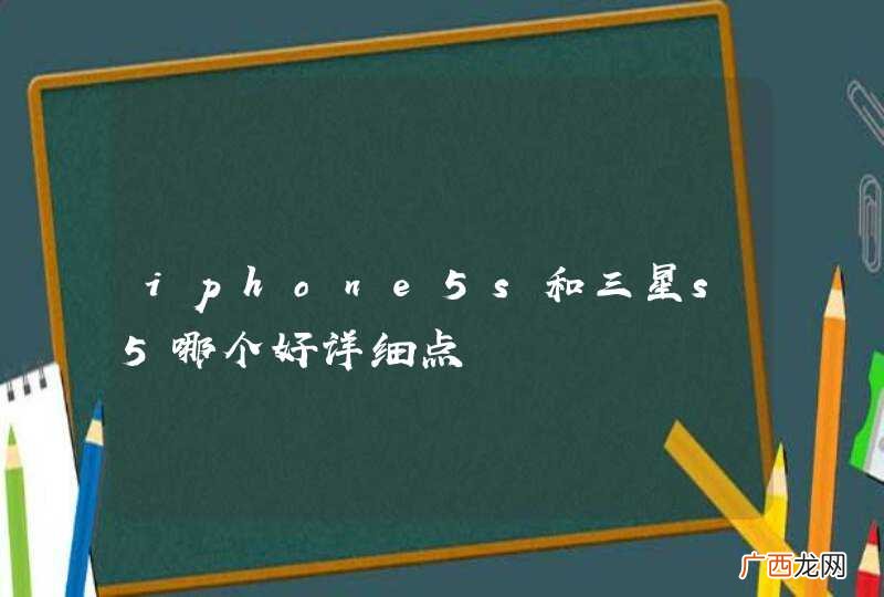 iphone5s和三星s5哪个好详细点