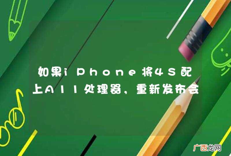 如果iPhone将4S配上A11处理器，重新发布会有人买吗？