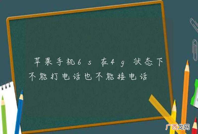 苹果手机6s在4g状态下不能打电话也不能接电话