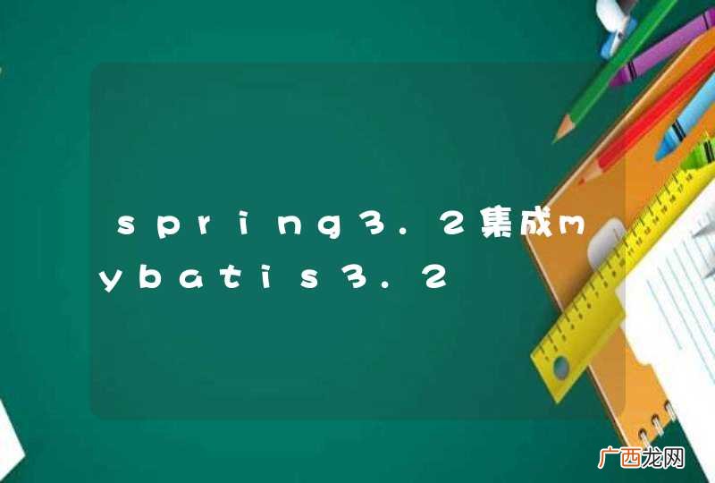 spring3.2集成mybatis3.2