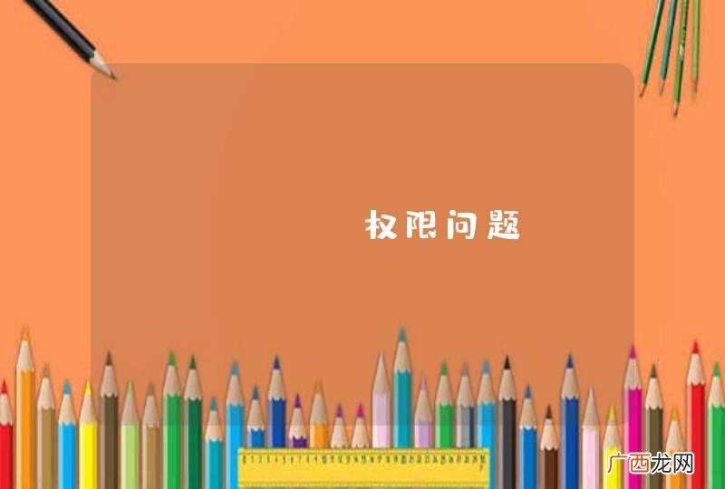 centos权限问题