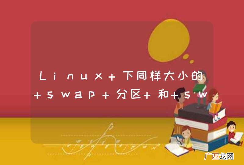 Linux 下同样大小的 swap 分区 和 swap 文件 性能差距大嘛？