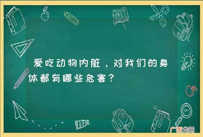 爱吃动物内脏，对我们的身体都有哪些危害？