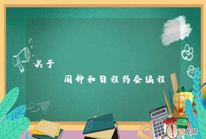 关于Windows Phone闹钟和日程约会编程