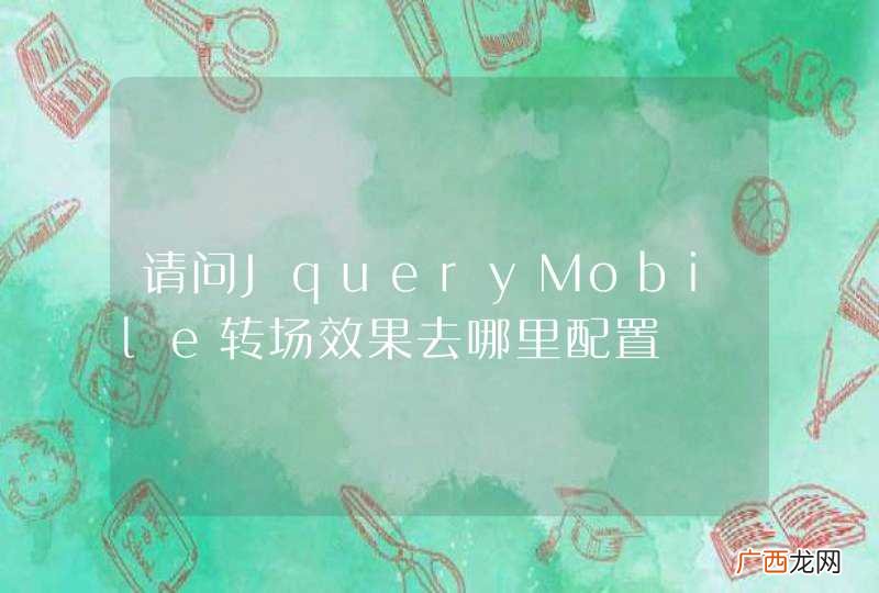 请问JqueryMobile转场效果去哪里配置