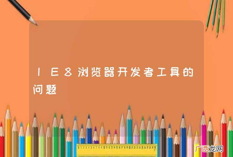 IE8浏览器开发者工具的问题