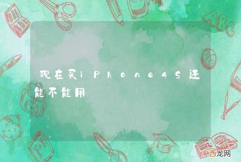 现在买iPhone4S还能不能用