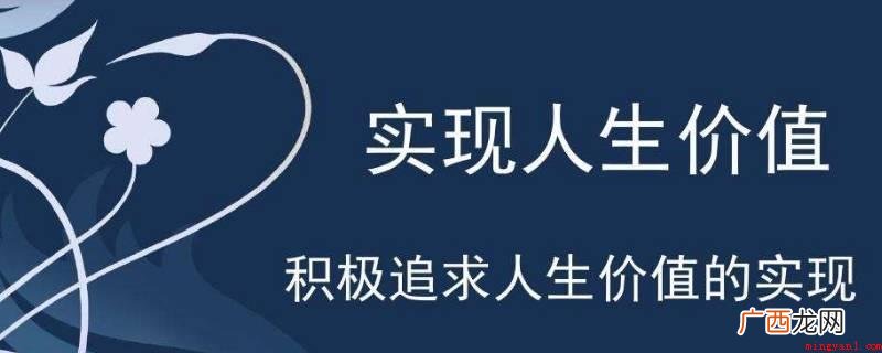 人生使用价值完成的社会发展标准 人生价值实现的条件有哪些