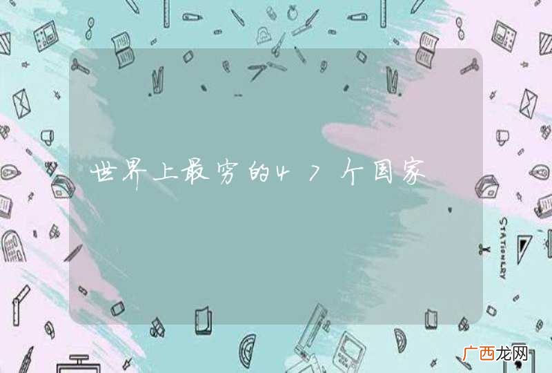 世界上最穷的47个国家