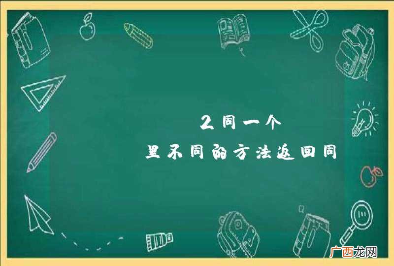struts2同一个action里不同的方法返回同一个属性的值不正确