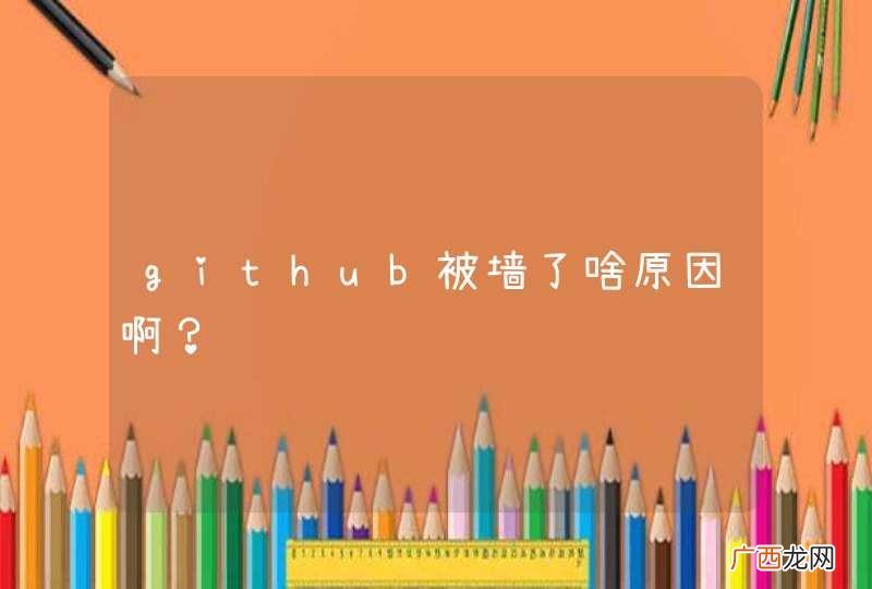 github被墙了啥原因啊？