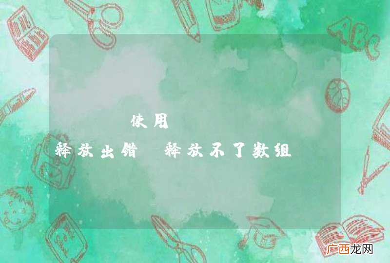 php使用unset释放出错，释放不了数组