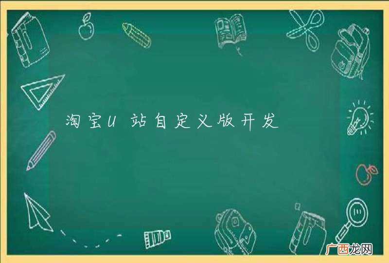 淘宝U站自定义版开发