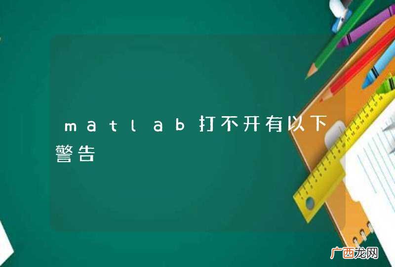 matlab打不开有以下警告
