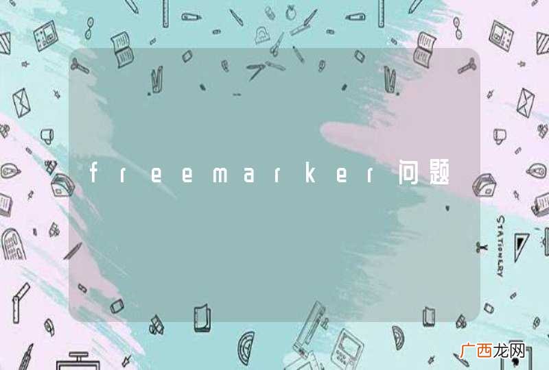 freemarker问题