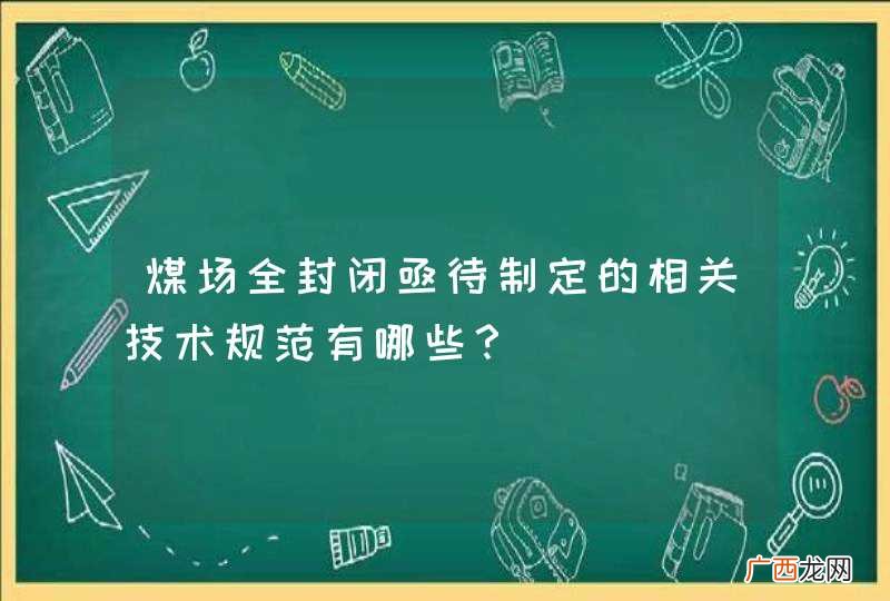 煤场全封闭亟待制定的相关技术规范有哪些？