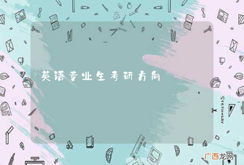 英语专业生考研方向
