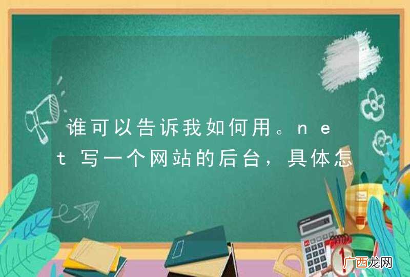 谁可以告诉我如何用。net写一个网站的后台，具体怎么操作