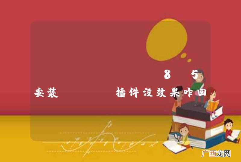 myeclipse8.5安装egit插件没效果咋回事？