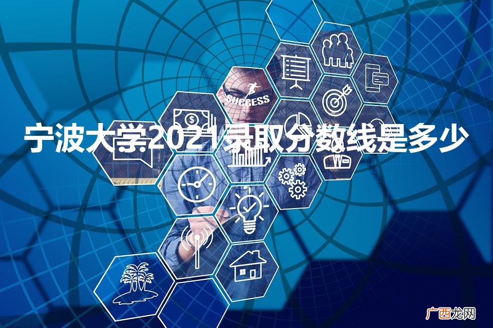 宁波大学2021录取分数线是多少（宁波大学2021录取分数线是多少安徽)