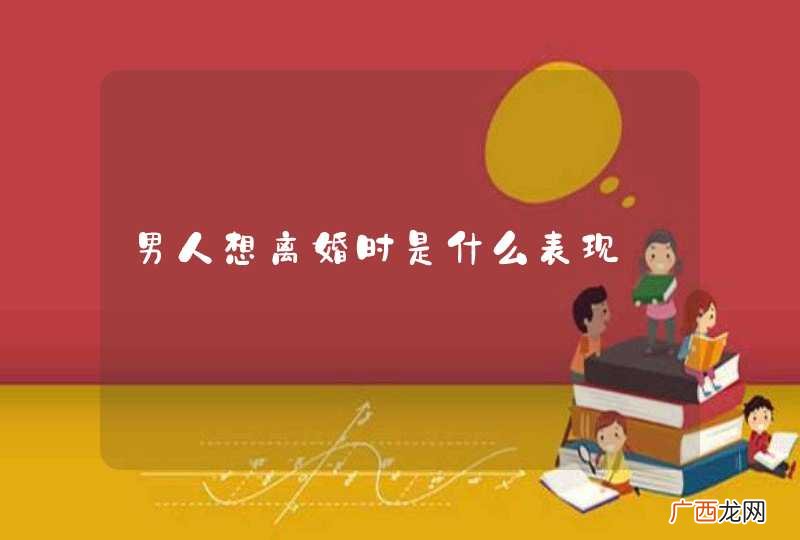 男人想离婚时是什么表现