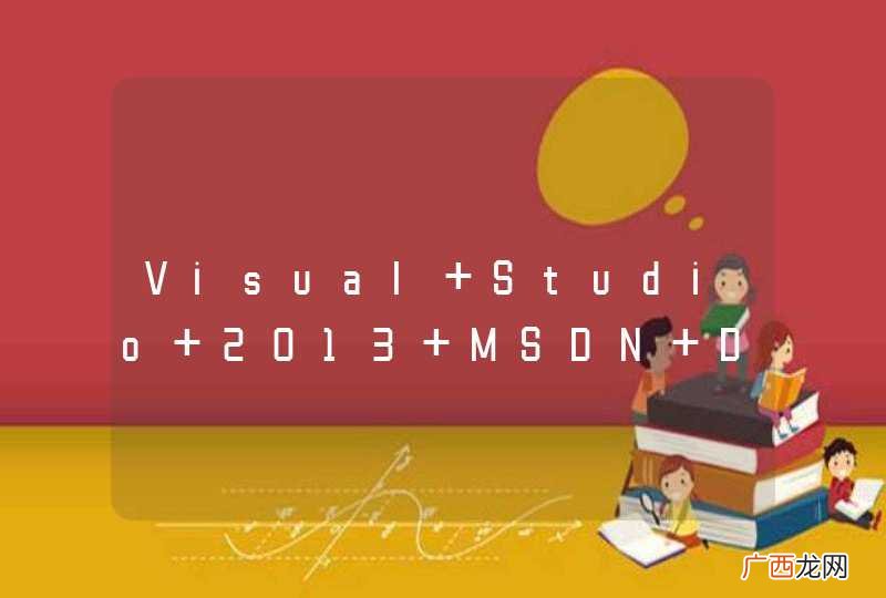Visual Studio 2013 MSDN Documents在哪里下载？