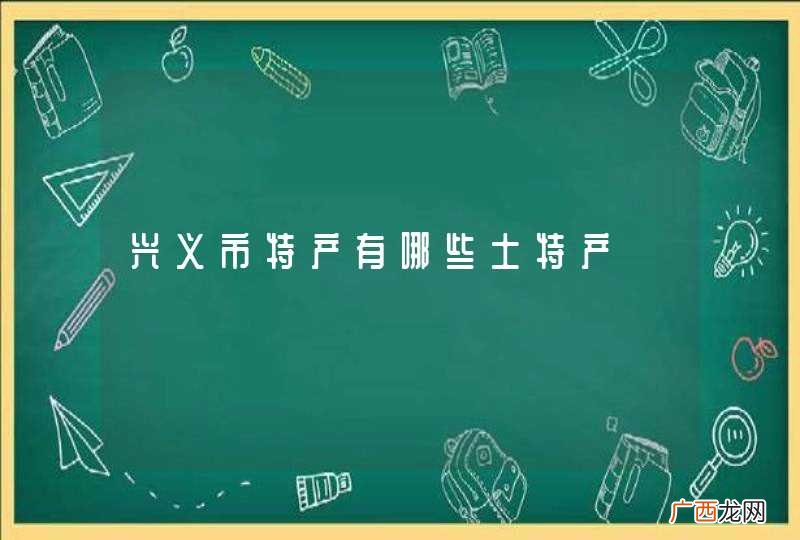 兴义市特产有哪些土特产
