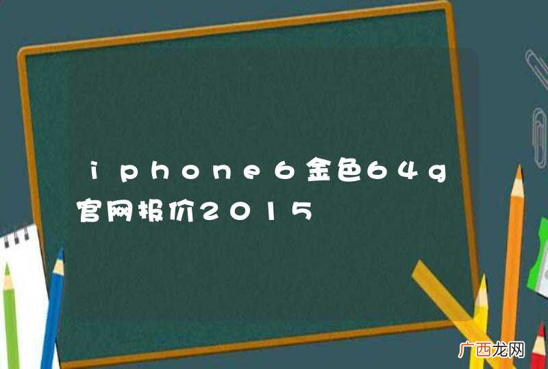 iphone6金色64g官网报价2015