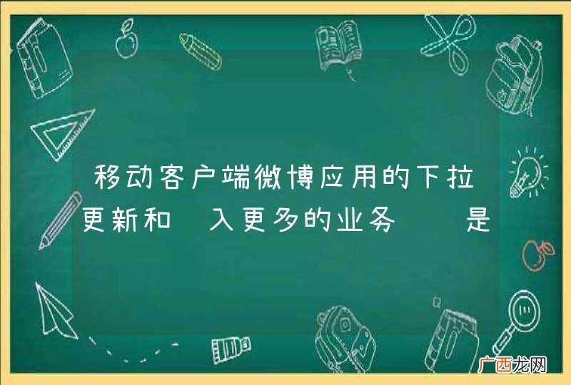 移动客户端微博应用的下拉更新和载入更多的业务逻辑是什么？