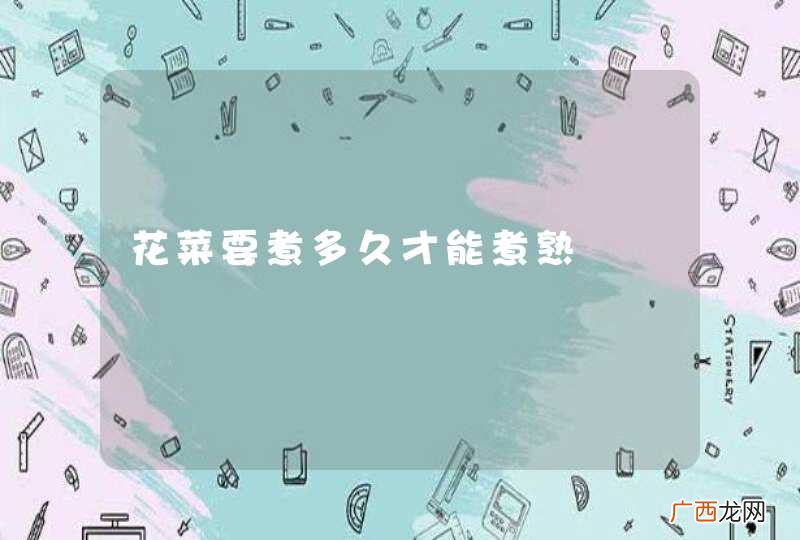 花菜要煮多久才能煮熟