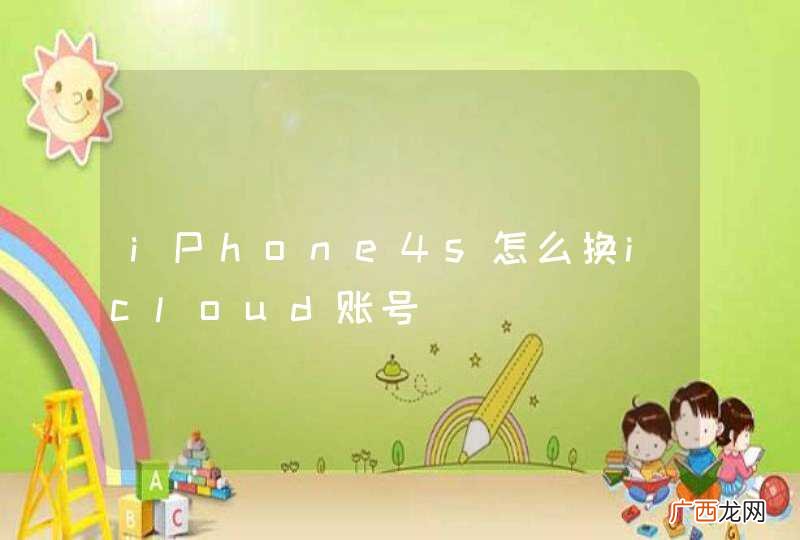 iPhone4s怎么换icloud账号