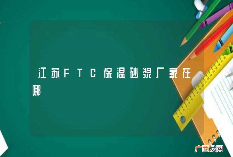 江苏FTC保温砂浆厂家在哪