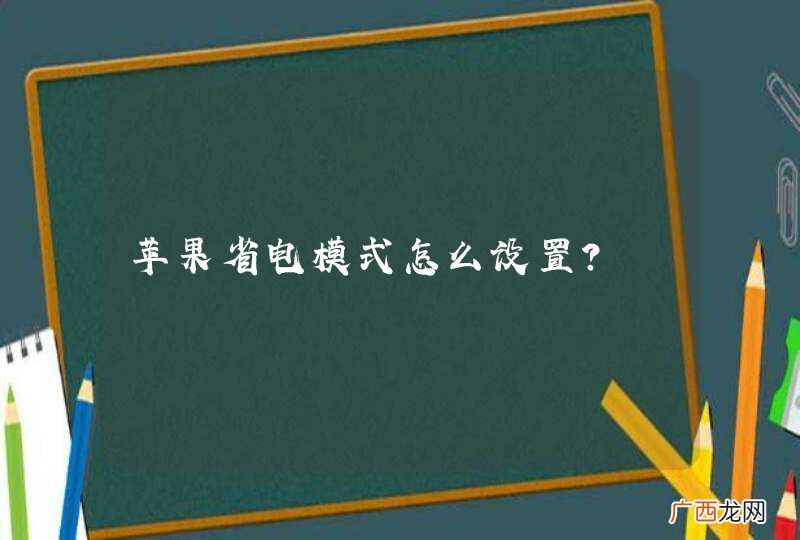 苹果省电模式怎么设置？
