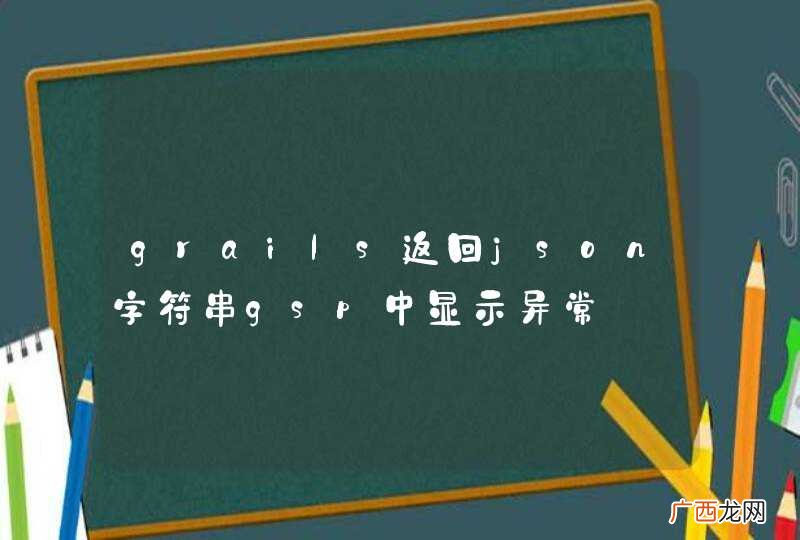 grails返回json字符串gsp中显示异常