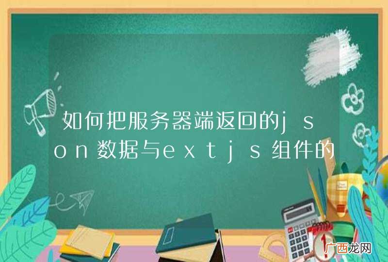 renderer 如何把服务器端返回的json数据与extjs组件的渲染器函数关联起来？