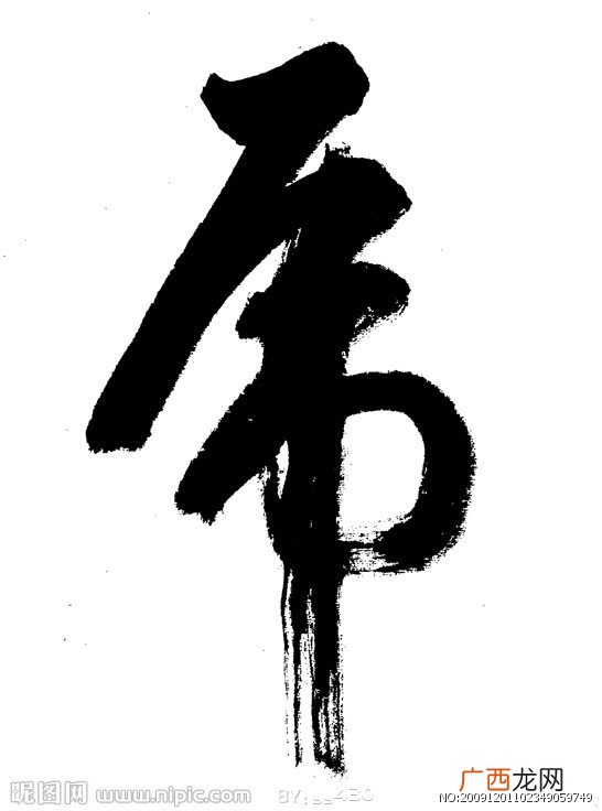 和或这个字很像的字或字多两撇,“或”字多两个撇是什么字？