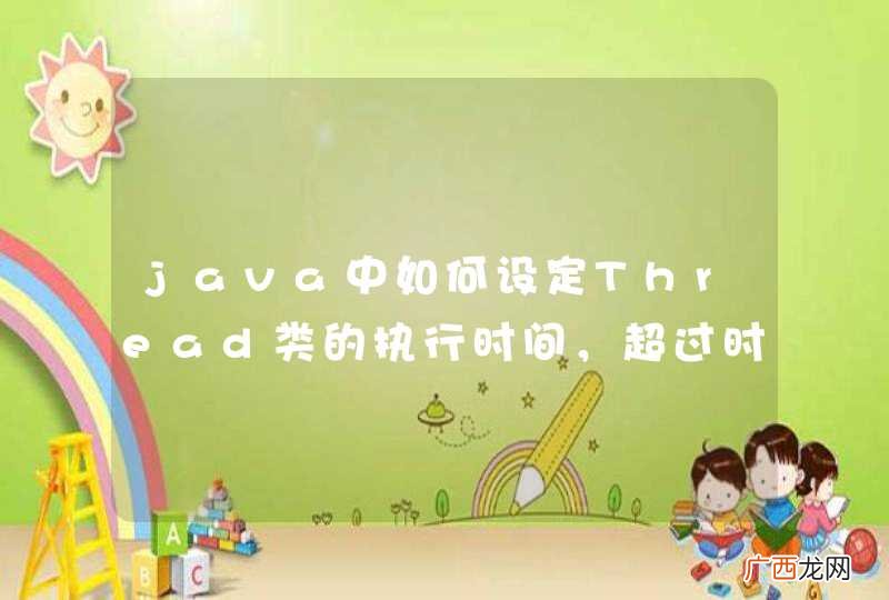 java中如何设定Thread类的执行时间，超过时间规定的时间，线程终止