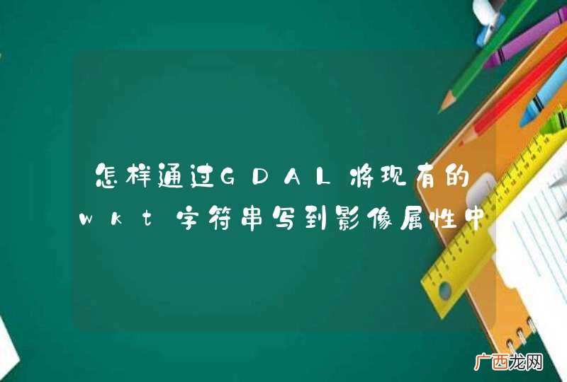 怎样通过GDAL将现有的wkt字符串写到影像属性中