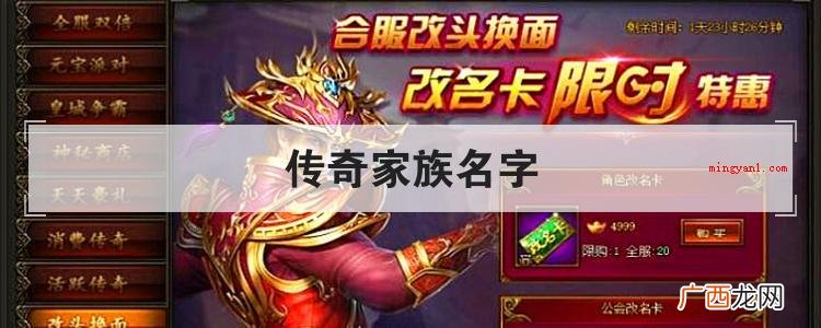 传奇家族名字有什么?名字包含 传奇家族名字
