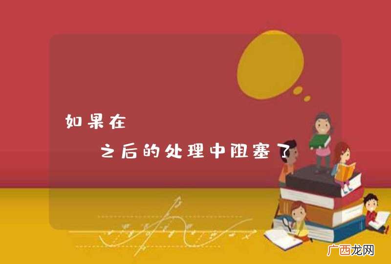 如果在epoll_wait 之后的处理中阻塞了
