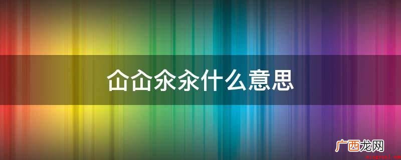 新鲜水果或肉类食品放进烫水涮着吃 仚屳氽汆什么意思